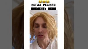 Когда решили поклеить обои.18+