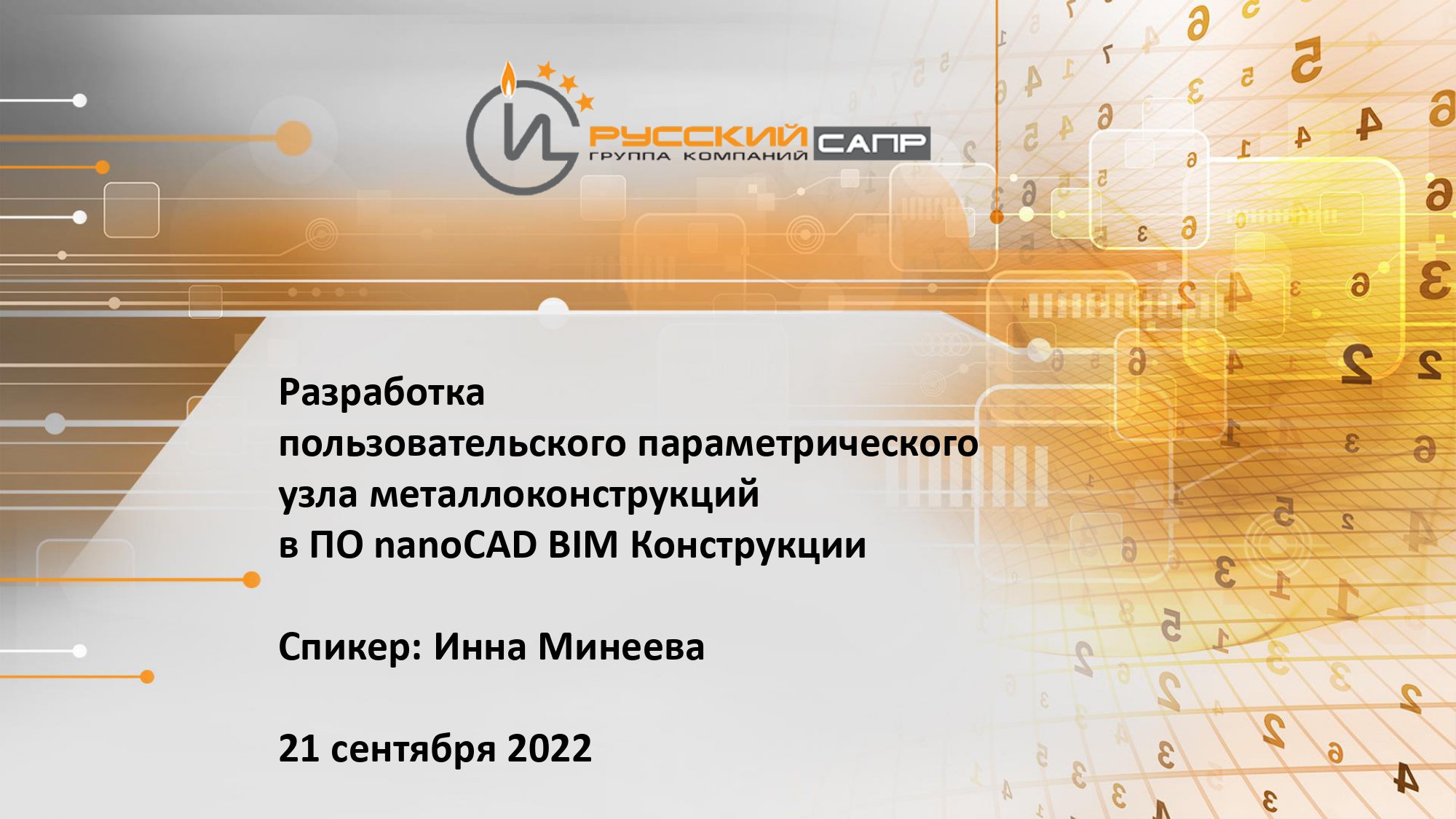 Разработка пользовательского параметрического узла металлоконструкций в ПО nanoCAD BIM Конструкции смотреть онлайн