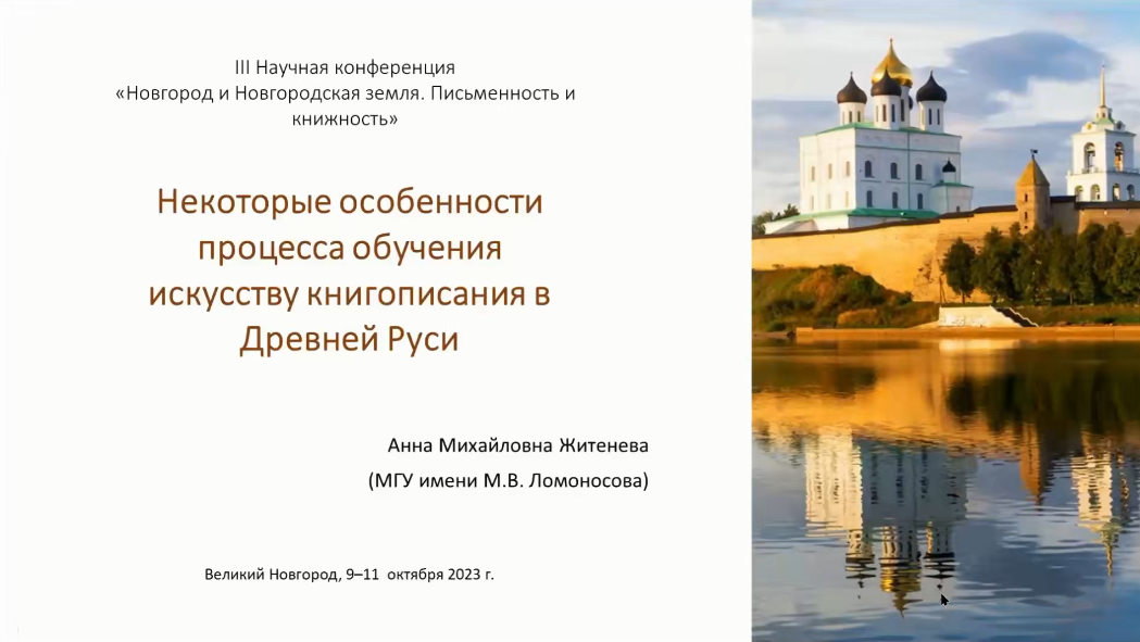 Некоторые особенности процесса обучения искусству книгописания в Древней Руси смотреть онлайн