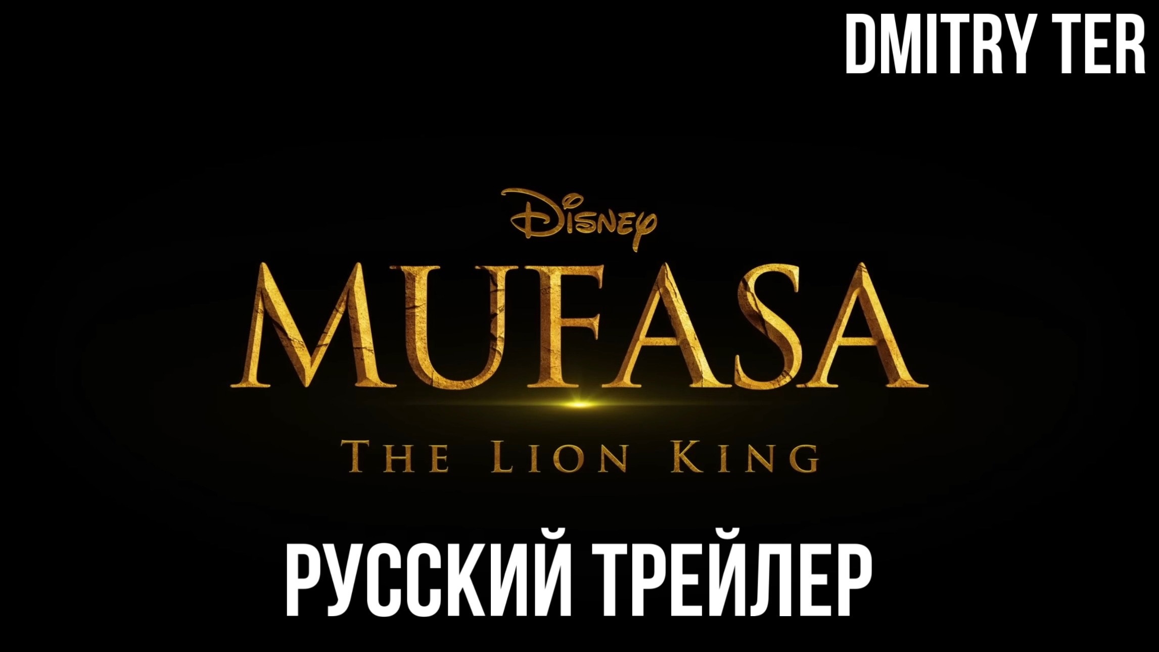 Муфаса: Король Лев 2024 (Русский трейлер) | Озвучка от DMITRY TER | Mufasa: The Lion King смотреть онлайн