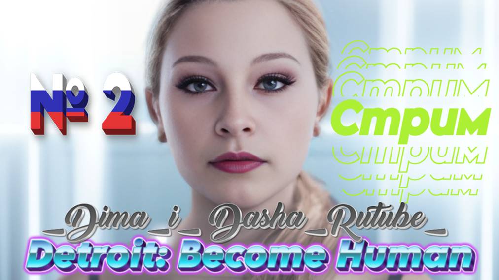 Detroit: Become Human ➤ БЕЗ КОММЕНТАРИЕВ №2