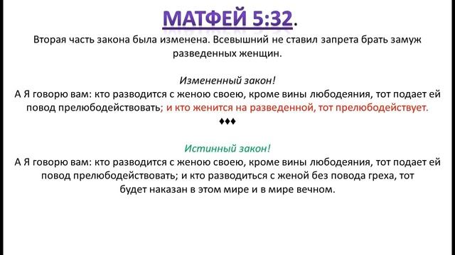 ИСКАЖЕННЫЕ ЗАКОНЫ БИБЛИИ | МАТФЕЙ 5:32 [РОДИНА] смотреть онлайн