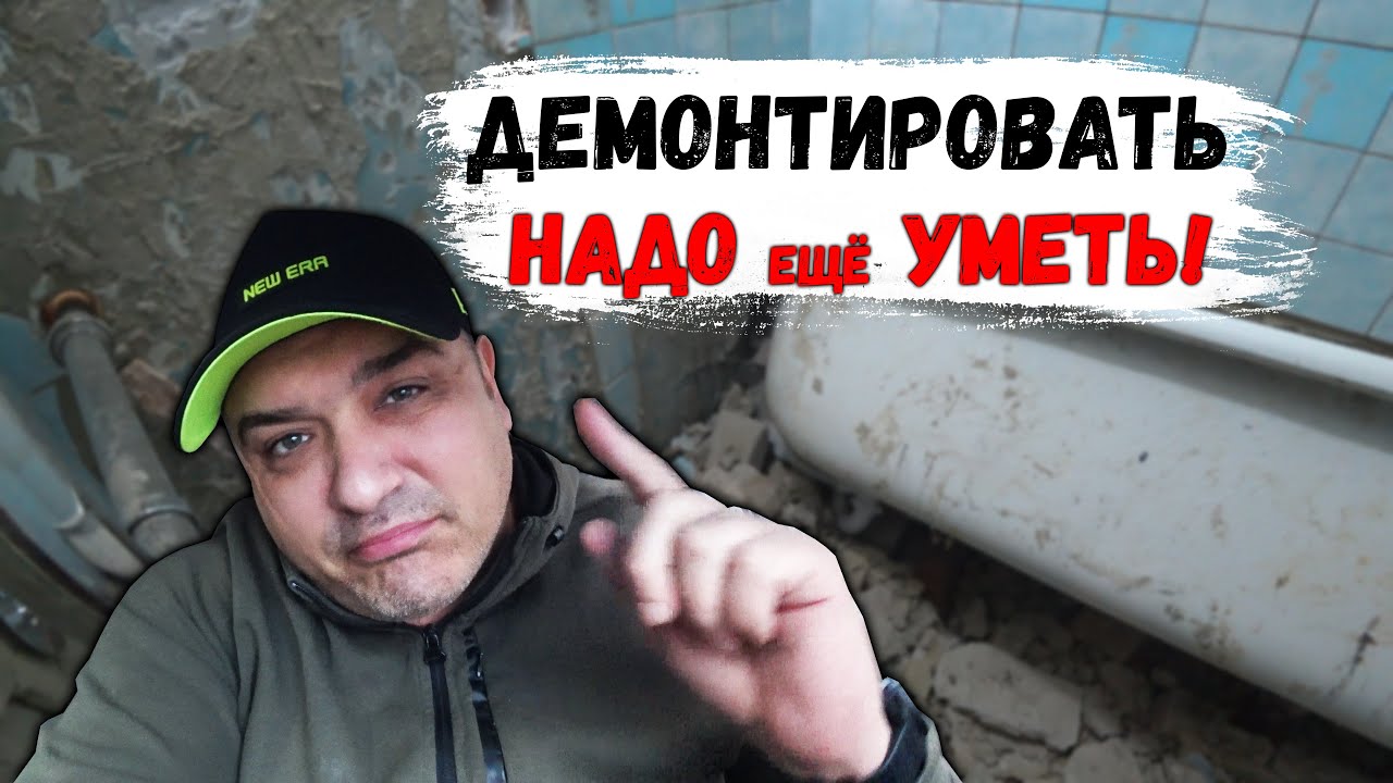 ДЕМОНТАЖ ВАННОЙ от БРИГАДИРА).mp4 смотреть онлайн
