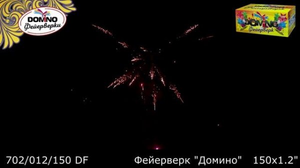 Домино-фейерверк1,2"х 150 ДОМИНО .mp4
