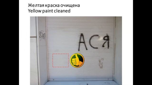 Удаление аэрозольной краски | Spray paint removal смотреть онлайн