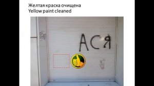 Удаление аэрозольной краски | Spray paint removal