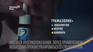 Лазолван Рино - Реклама
