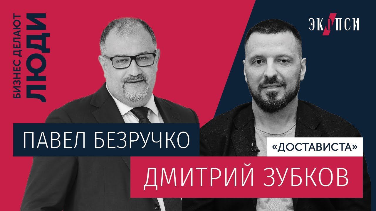 Дмитрий Зубков «Достависта»: Как мобильная игра про покемонов помогла создать многомиллионный бизнес смотреть онлайн