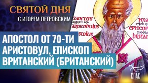 АПОСТОЛ ОТ 70-ТИ АРИСТОВУЛ, ЕПИСКОП ВРИТАНСКИЙ (БРИТАНСКИЙ) / СВЯТОЙ ДНЯ