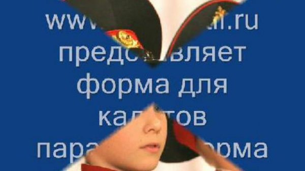 Форма для кадетов