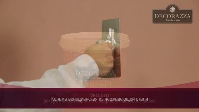 Decorazza Velluto "Драпированный шёлк" (Декоративная краска) смотреть онлайн