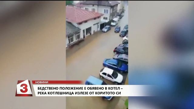 Бедствено положение е обявено в Котел - река Котлешница излезе от коритото си смотреть онлайн