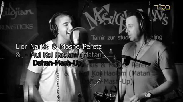 Lior Narkis & Moshe Peretz & Mul Kol Haolam Matan Da Mashup смотреть онлайн