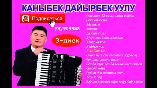 355... ЫР ЖЫЙНАК МП- 3  КАНЫБЕК ДАЙЫРБЕК УУЛУ