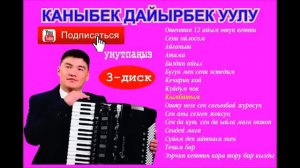 355... ЫР ЖЫЙНАК МП- 3  КАНЫБЕК ДАЙЫРБЕК УУЛУ