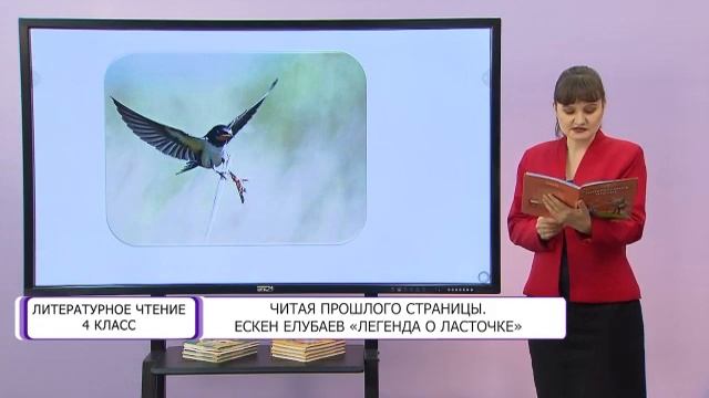 Литературное чтение. 4 класс. Читая прошлого страницы. Ескен Елубаев «Легенда о ласточке» смотреть онлайн