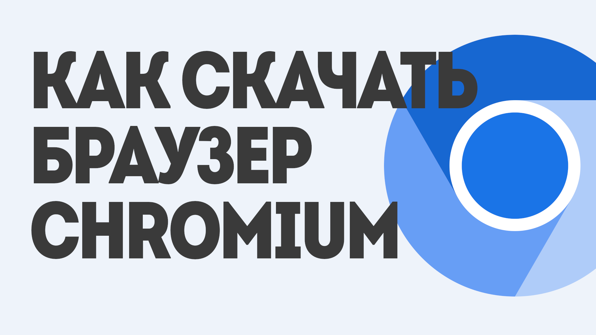 КАК СКАЧАТЬ БРАУЗЕР CHROMIUM смотреть онлайн