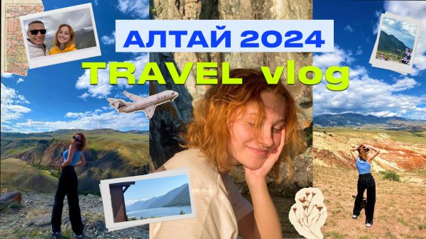 путешествие на Алтай // travel vlog 🗻💛