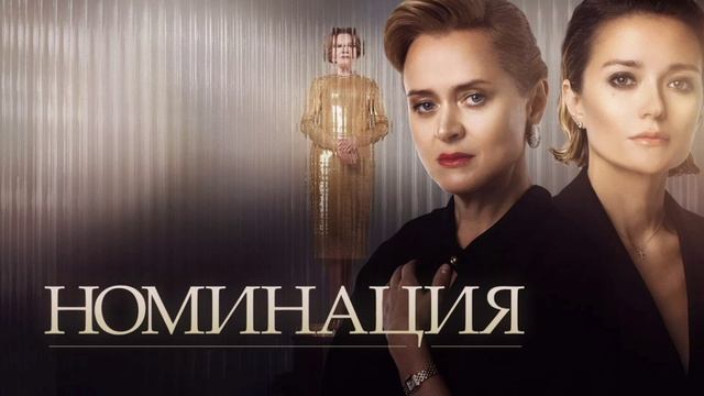 Номинация (2022) смотреть онлайн
