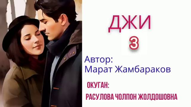 "Джи" 3-бөлүк/М.Жамбараков/ Аудио китеп/Окуган: Расулова Чолпон Жолдошовна смотреть онлайн