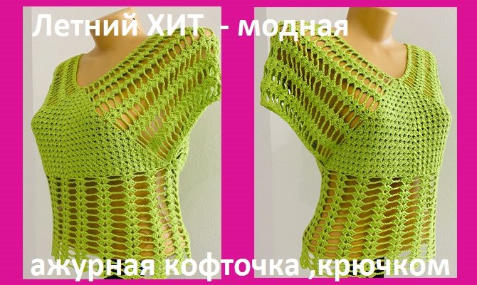 Летний ХИТ - модная , зеленая, ажурная кофточка , вязание крючком смотреть онлайн