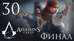 Assassin's Creed: Unity - Прохождение игры на русском [#30] Финал | PC (2014 г.)