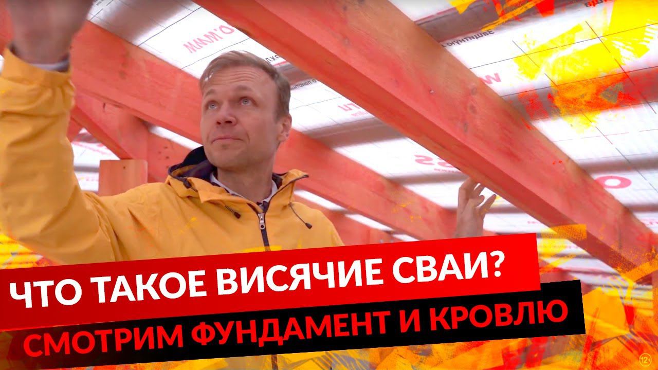 ЧТО ТАКОЕ ВИСЯЧИЕ СВАИ? СМОТРИМ ФУНДАМЕНТ И КРОВЛЮ смотреть онлайн