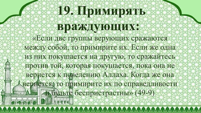 Уроки морали и нравственности, ниспосланные в Коране.