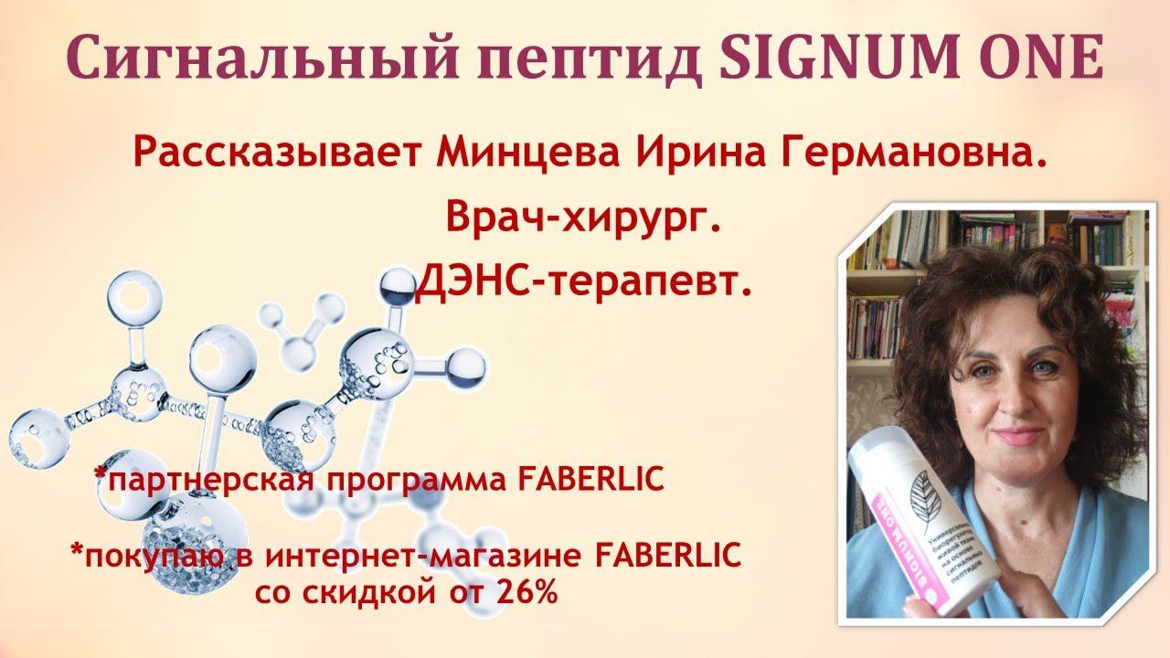 Поможет сигнальный пептид SIGNUM ONE!