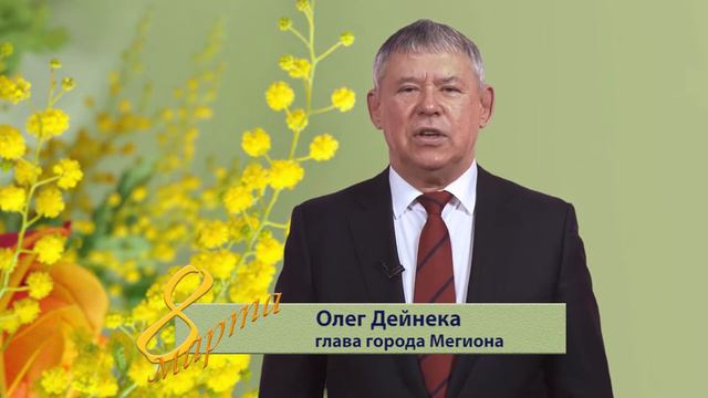 Поздравление главы города Мегиона с Международным женским днем смотреть онлайн