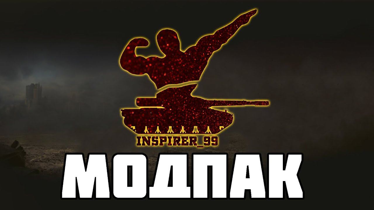МОДПАК INSPIRER 99 -ВЫШЕЛ В СВЕТ! ОБЗОР! World Of Tanks!