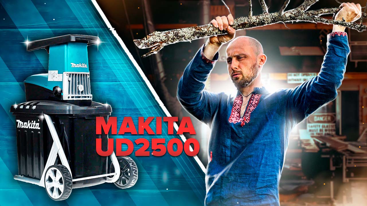 Измельчитель MAKITA UD2500 баловство? | ОТЗЫВ ВЛАДЕЛЬЦА смотреть онлайн