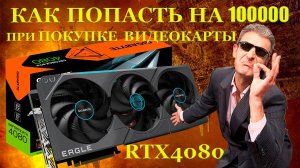 Как попасть на 100000р. покупая восстановленную видеокарту RTX4080. Экономия должна быть экономной