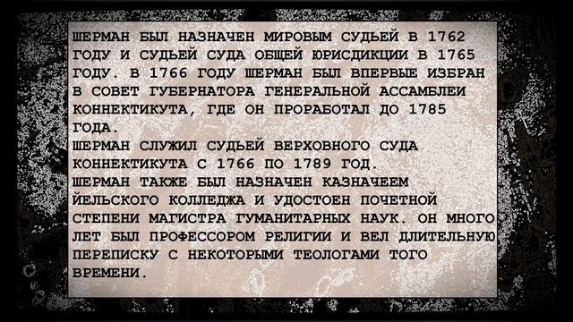 📚 Роджер Шерман / Американский политик / Юрист смотреть онлайн