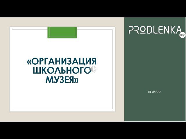 Вебинар «Организация школьного музея» смотреть онлайн