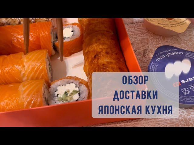 Обзор доставки / Японская кухня / Secret Kitchen / Суши смотреть онлайн