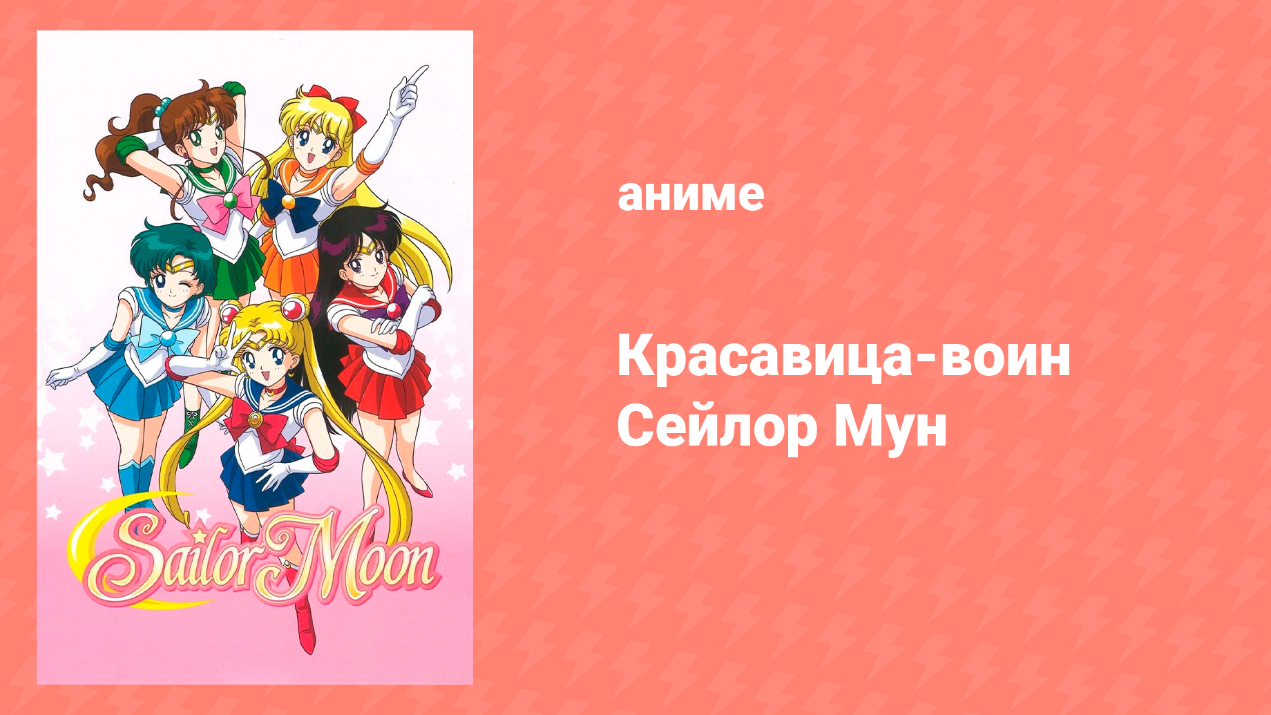 Красавица-воин Сейлор Мун 1 сезон 29 серия (аниме-сериал, 1992)