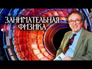 Элементарные частицы. Путешествие в прошлое. Мир вокруг нас