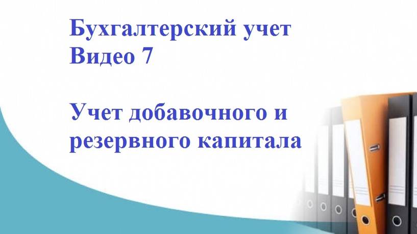 Бухгалтерский учет. Видео 7. Учет добавочного и резервного капитала смотреть онлайн