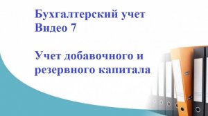Бухгалтерский учет. Видео 7. Учет добавочного и резервного капитала