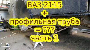 Замена обычных порогов на ВАЗ 2115 на профильную трубу.mp4