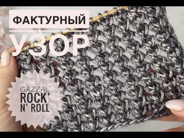 Простой красивый узор спицами / Обзор Gazzal Rock n Roll смотреть онлайн