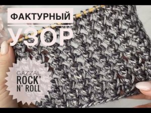 Простой красивый узор спицами / Обзор Gazzal Rock n Roll