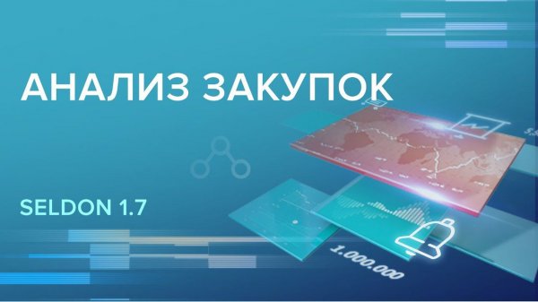 Seldon 1.7. Как проанализировать закупку?