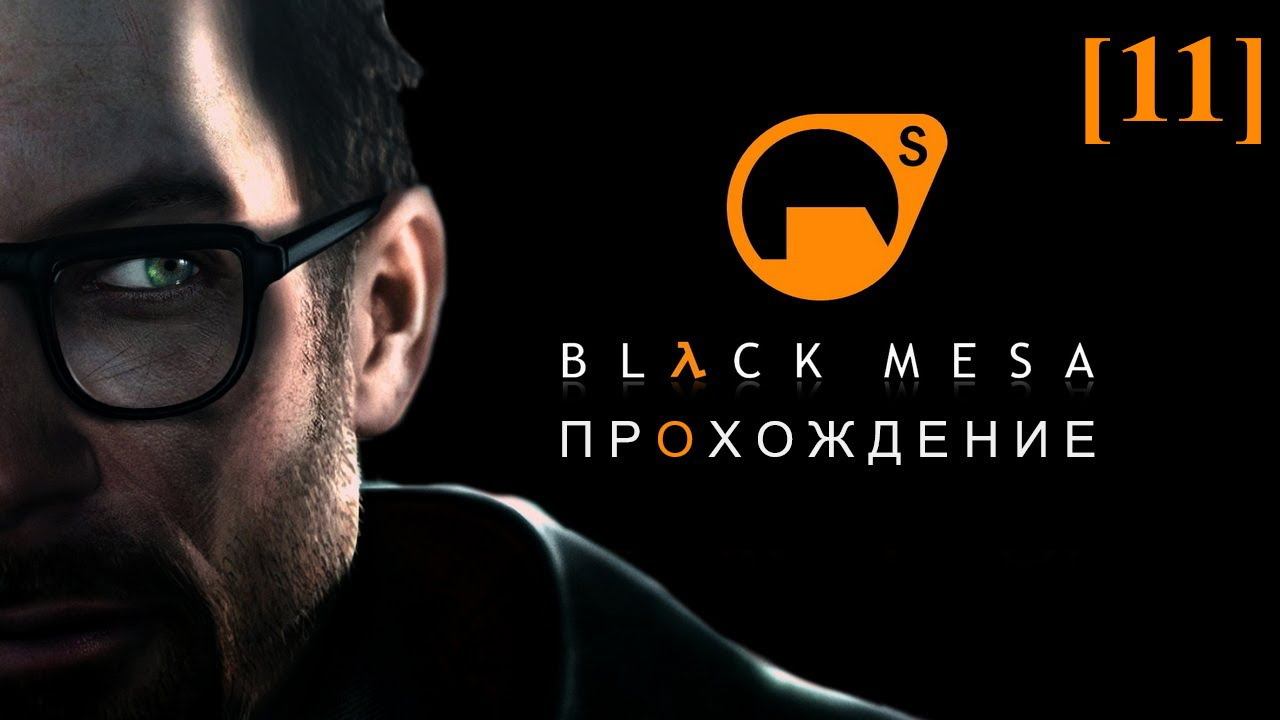 Проходим Black Mesa (русская озвучка) [11] / Глава 12