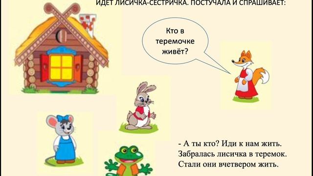 В гости к сказке "Теремок" 2 класс смотреть онлайн