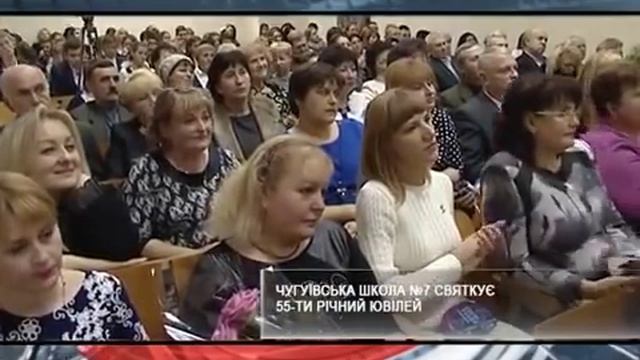 55-летний юбилей отмечает Чугуевская школа №7 смотреть онлайн