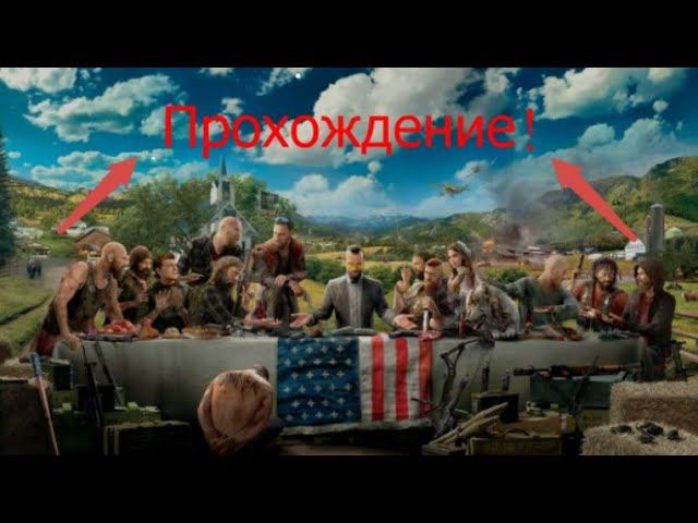Far Cry 5 НО МЫ ПРОШЛИ ИГРУ! смотреть онлайн