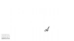 Учимся писать букву А