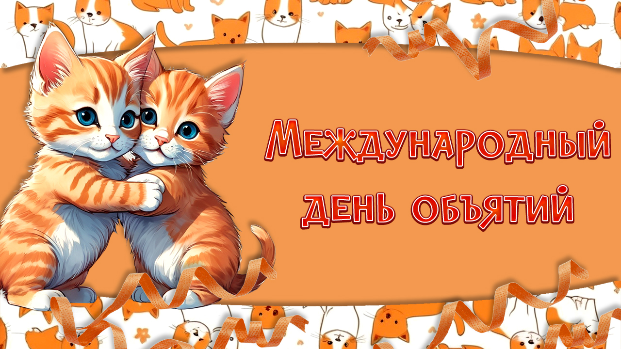 21 января Международный день объятий Всемирный день объятий Красивое поздравление с днём объятий смотреть онлайн